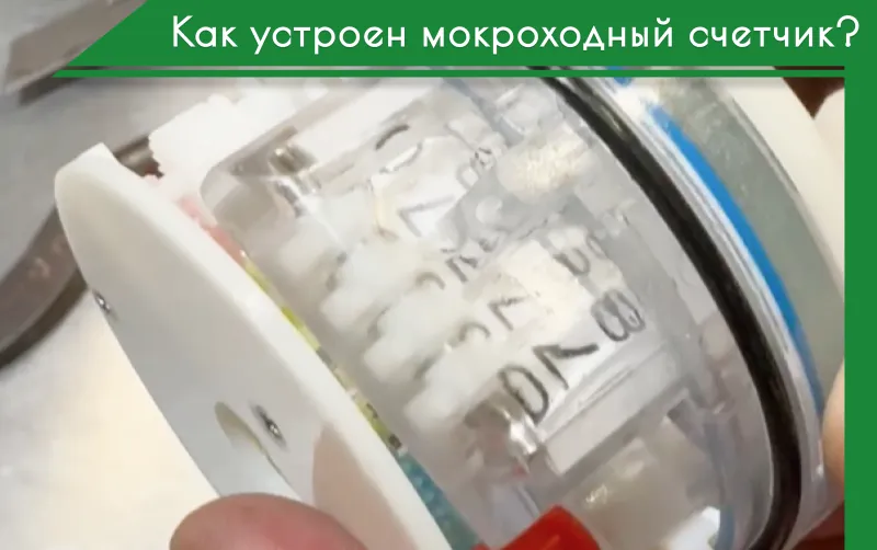 ВИДЕО: Разобрали мокроходный счетчик, часть 2 ВИДЕО: Разобрали мокроходный счетчик, часть 2